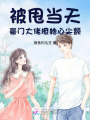 被甩當天，豪門大佬撩她心尖顫