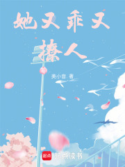 她又乖又撩人