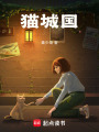 貓城國