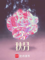 等秋分