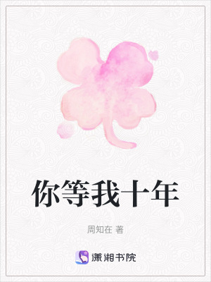 你等我十年