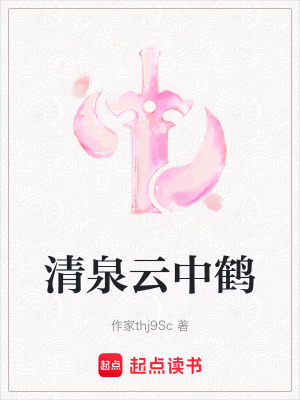 清泉云中鶴