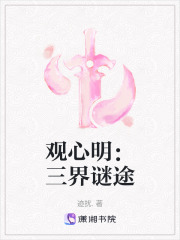 觀心明：三界謎途