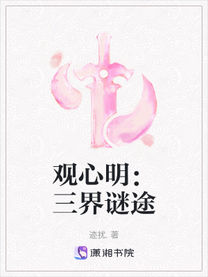觀心明：三界謎途