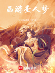 西游圣人夢