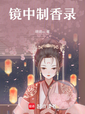 鏡中制香錄