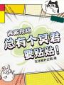 兇案現場總有個冥君要貼貼