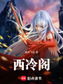 西冷閣