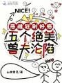 惡雌狂刷好感，五個絕美獸夫淪陷