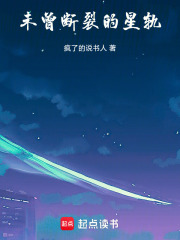 未曾斷裂的星軌