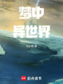 夢中異世界