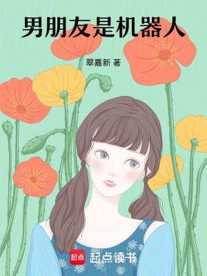 男朋友是機器人