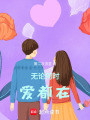 無論何時愛都在