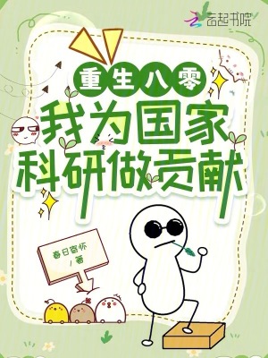 重生八零：我為國家科研做貢獻