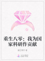 重生八零：我為國家科研作貢獻(xiàn)