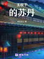 王權下的蘇丹