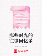 那些時光的往事回憶錄