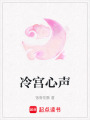 冷宮心聲