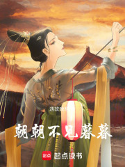 朝朝不見暮暮