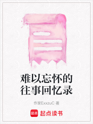 難以忘懷的往事回憶錄