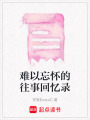 難以忘懷的往事回憶錄