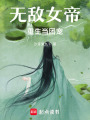 無敵女帝重生當(dāng)團寵