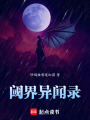 閾界異聞錄