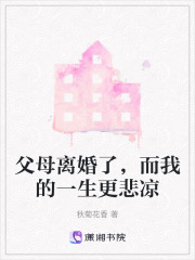 父母離婚了，而我的一生更悲涼