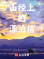 山經上的漂泊信