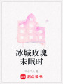 冰城玫瑰未眠時(shí)