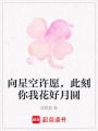 向星空許愿，此刻你我花好月圓