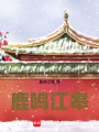 鹿鳴江皋