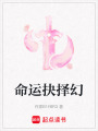 命運抉擇幻