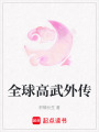 全球高武外傳