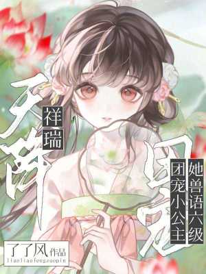 天降祥瑞，團寵小公主她獸語六級