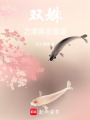雙姝之渣男，退退退！