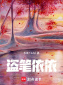 盜筆依依