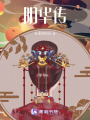 陰華傳