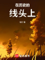 在歷史的線頭上
