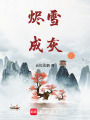 燼雪成灰