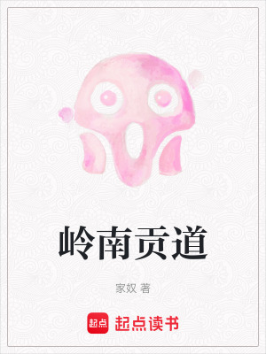嶺南貢道