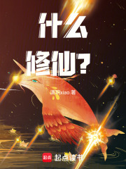 什么修仙？