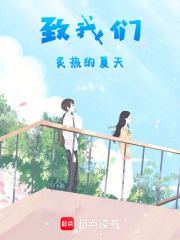 致我們炙熱的夏天