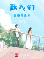 致我們炙熱的夏天