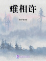 難生歡