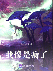 我像是病了
