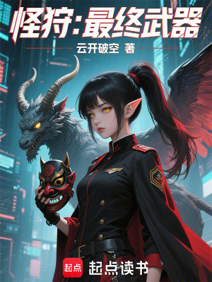 怪狩：最終武器