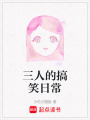 三人的搞笑日常