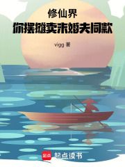 修仙界，你擺攤賣末婚夫同款
