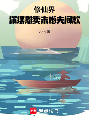修仙界，你擺攤賣末婚夫同款